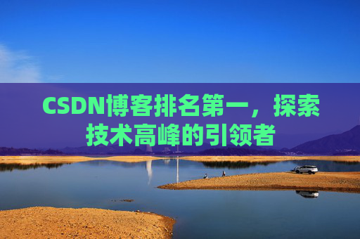 CSDN博客排名第一，探索技术高峰的引领者